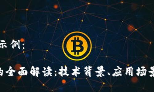 和关键词的示例:
LRC区块链的全面解读:技术背景、应用场景与未来展望