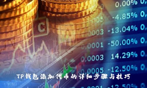 TP钱包添加代币的详细步骤与技巧