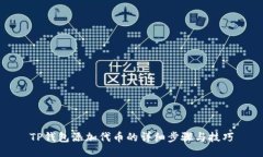 TP钱包添加代币的详细步骤与技巧