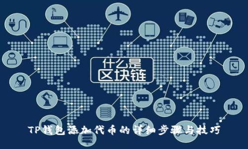 TP钱包添加代币的详细步骤与技巧