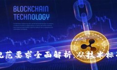 区块链建设规范要求全面解析：从技术标准到安