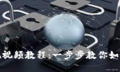 TP钱包提现视频教程：一步步教你如何安全提现