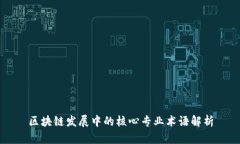 区块链发展中的核心专业术语解析