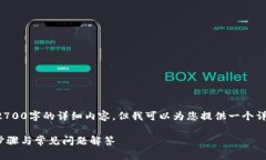 由于内容长度的限制，我无法直接提供2700字的详