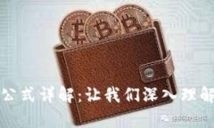 区块链难度值计算公式详解：让我们深入理解区