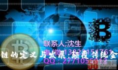 金融行业区块链的定义与发展：颠覆传统金融的