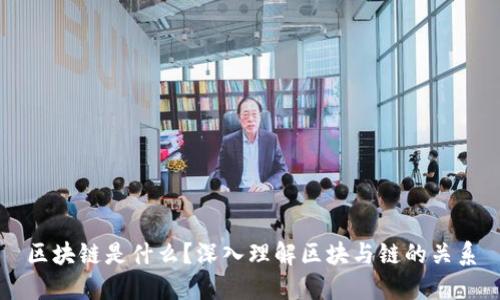 区块链是什么？深入理解区块与链的关系