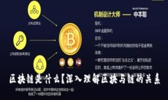 区块链是什么？深入理解区块与链的关系