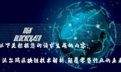 以下是根据您的请求生成的内容： 沃尔玛区块链
