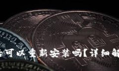 t p钱包卸载后可以重新安装吗？详细解答与常见