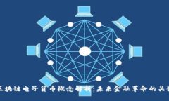 区块链电子货币概念解析：未来金融革命的关键