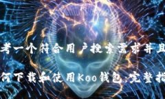 思考一个符合用户搜索需求并且的如何下载和使