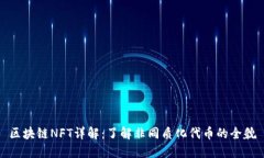区块链NFT详解：了解非同质化代币的全貌