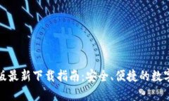 : TP钱包安卓版最新下载指南：安全、便捷的数字