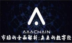   区块链市场的全面解析：未来的数字经济蓝海