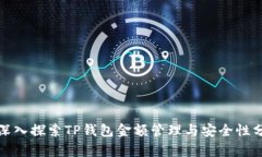: 深入探索TP钱包金额管理与安全性分析