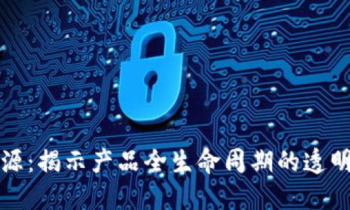 区块链中的溯源：揭示产品全生命周期的透明性与信任机制