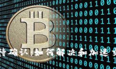 TP钱包兑换待确认：如何解决和加速交易确认问题
