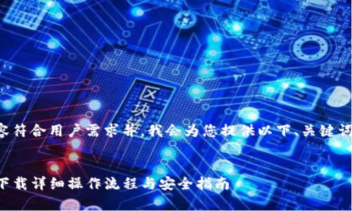 为了确保内容符合用户需求并，我会为您提供以下、关键词及内容框架。


安卓TP钱包下载详细操作流程与安全指南