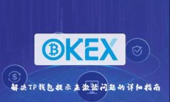 解决TP钱包提示未激活问题的详细指南
