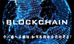 个人接入区块链：如何选择适合你的平台?