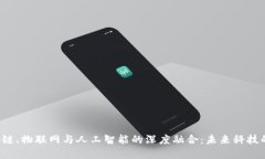 baoti区块链、物联网与人工智能的深度融合：未来
