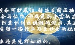 区块链未来的改变：技术、应用和社会影响全面