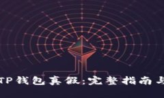 如何辨别TP钱包真假：完整指南与实用技巧