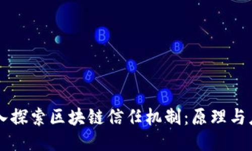 深入探索区块链信任机制：原理与应用