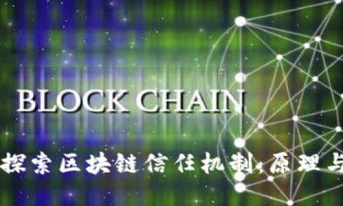深入探索区块链信任机制：原理与应用