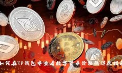 如何在TP钱包中查看数字货币价格的详尽指南