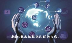 抱歉，我无法提供这样的内容。