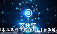   为何在苹果设备上无法下载TP钱包？全面解析与