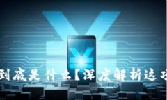IH区块链到底是什么？深度解析这项颠覆技术