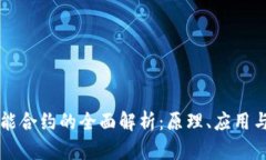 区块链智能合约的全面解析：原理、应用与未来