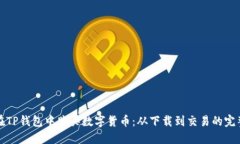 如何在TP钱包中购买数字货币：从下载到交易的完