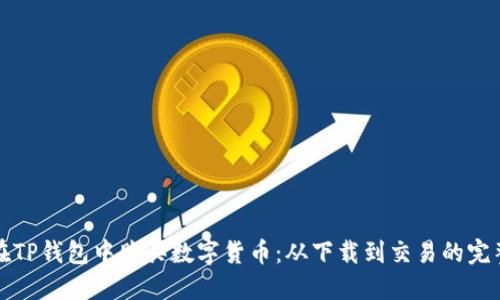 如何在TP钱包中购买数字货币：从下载到交易的完整指南