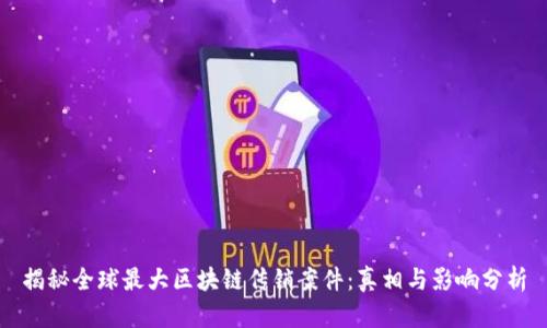 揭秘全球最大区块链传销案件：真相与影响分析