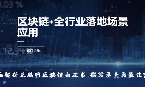 全面解析互联网区块链白皮书：撰写要素与最佳实践