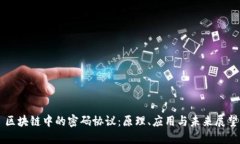 区块链中的密码协议：原理、应用与未来展望