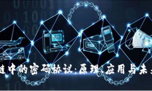 区块链中的密码协议：原理、应用与未来展望