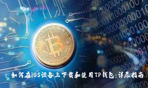 : 如何在iOS设备上下载和使用TP钱包:详尽指南