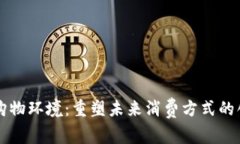 区块链购物环境：重塑未来消费方式的创新空间