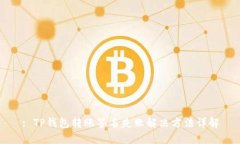 : TP钱包转账签名失败解决方法详解