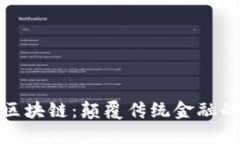 金融行业区块链：颠覆传统金融的新兴技术