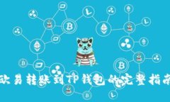 欧易转账到TP钱包的完整指南