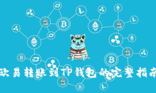 欧易转账到TP钱包的完整指南