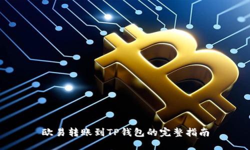 欧易转账到TP钱包的完整指南