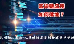 TP钱包创始人揭秘：从区块链新星到数字资产管理