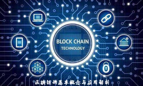
区块链的基本概念与应用解析